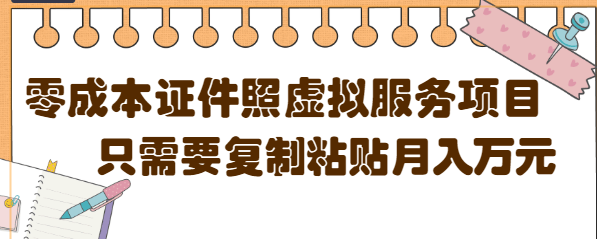 【副业项目4870期】0成本虚拟服务项目，只需要复制粘贴1单5元，月销量10000+【视频教程】-行行副业
