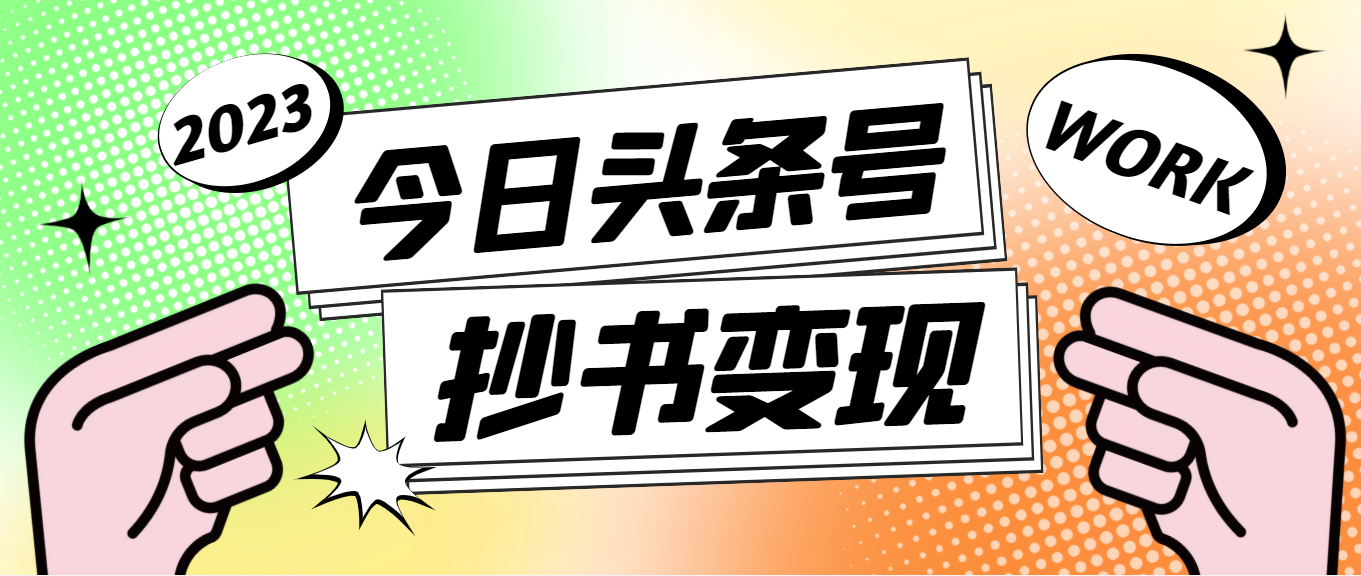 【副业项目4871期】外面收费588的最新头条号软件自动抄书变现玩法，单号一天100+（软件+教程）-行行副业