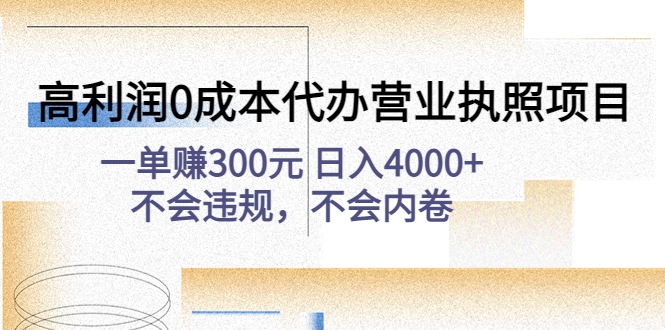 【副业项目4873期】高利润0成本代办营业执照项目：一单赚300元 日入4000+不会违规，不会内卷-行行副业
