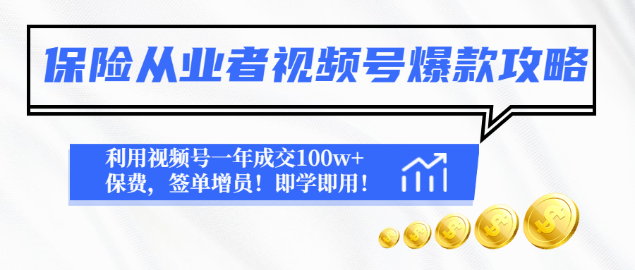 【副业项目4875期】保险从业者视频号爆款攻略：利用视频号一年成交100w+保费，签单增员-行行副业