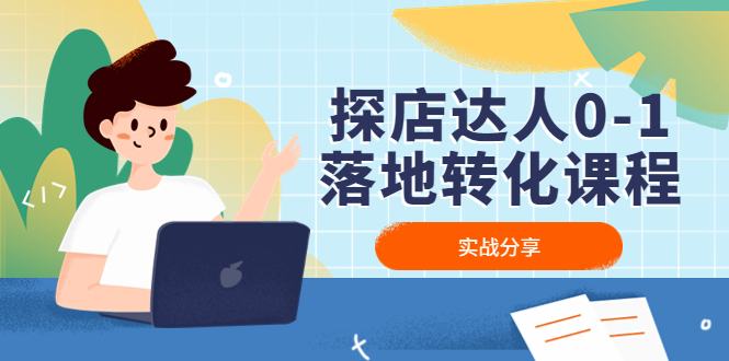 【副业项目4883期】探店达人0-1落地转化课程：实战分享，让探店成为你的副业-行行副业