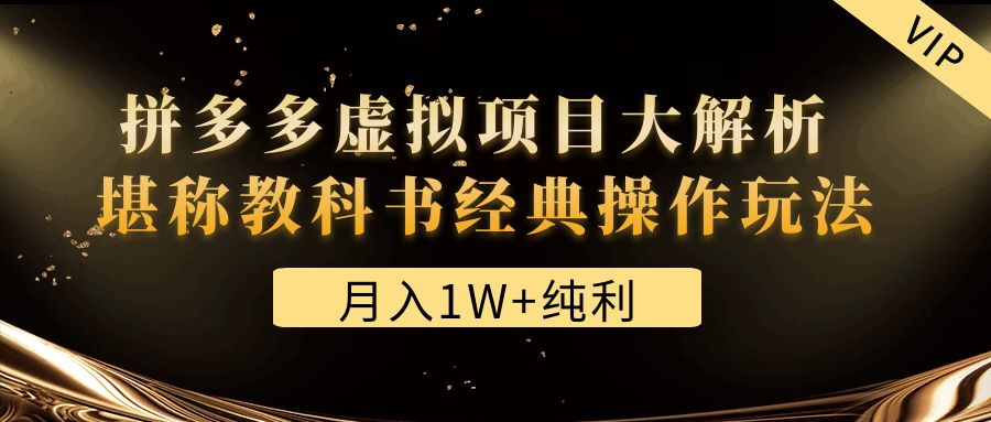 【副业项目4887期】某付费文章《月入1W+纯利！拼多多虚拟项目大解析 堪称教科书经典操作玩法》-行行副业