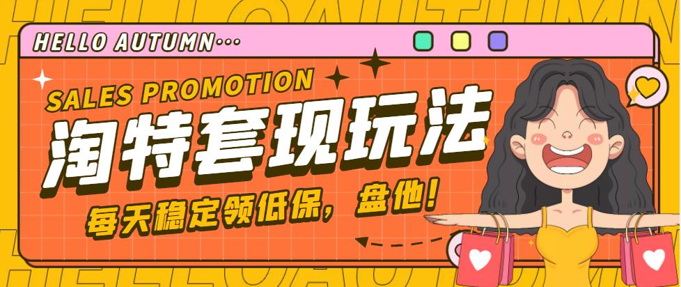 【副业项目4891期】【稳定低保】最新淘特优惠券套现玩法，平均单号单天撸20-30【详细教程】-行行副业