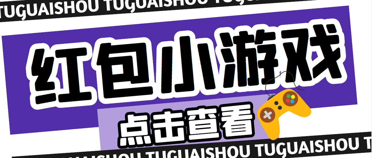 【副业项目4892期】【高端精品】最新红包小游戏手动搬砖项目，单机一天不偷懒稳定60+-行行副业