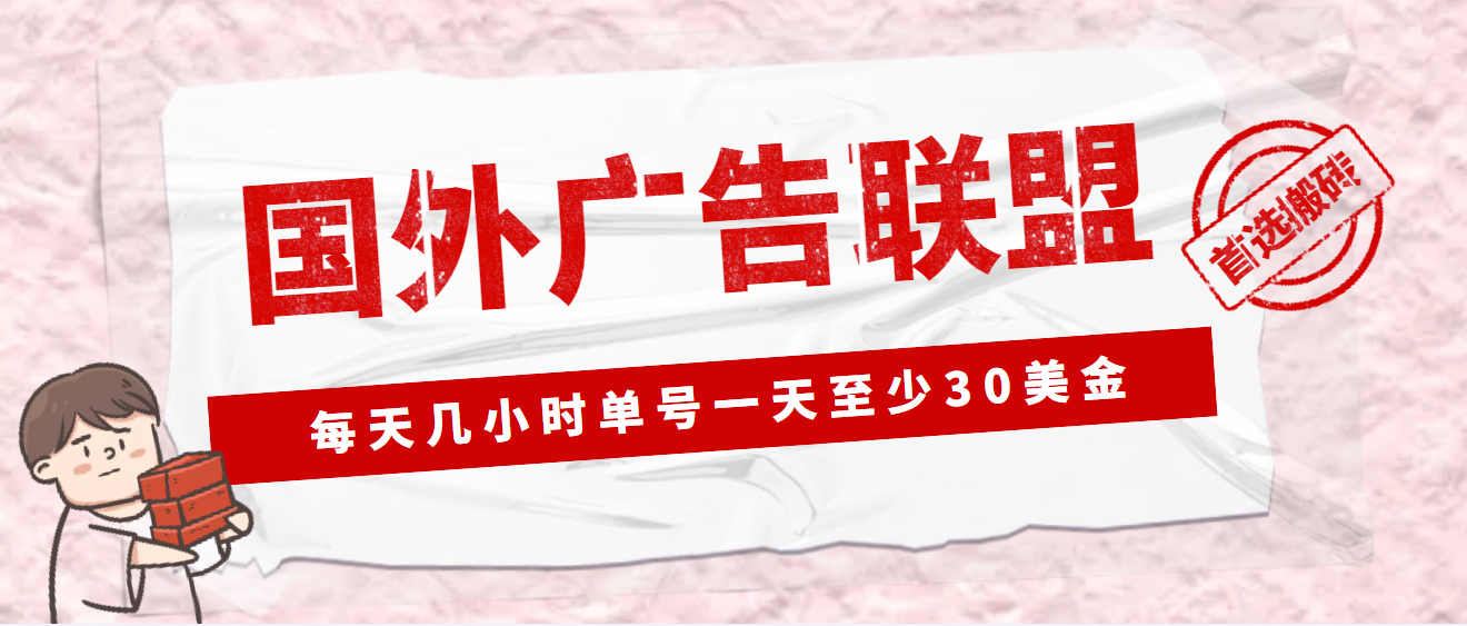 【副业项目4897期】外面收费1980最新国外LEAD广告联盟搬砖项目，单号一天至少30美金(详细教程)-行行副业