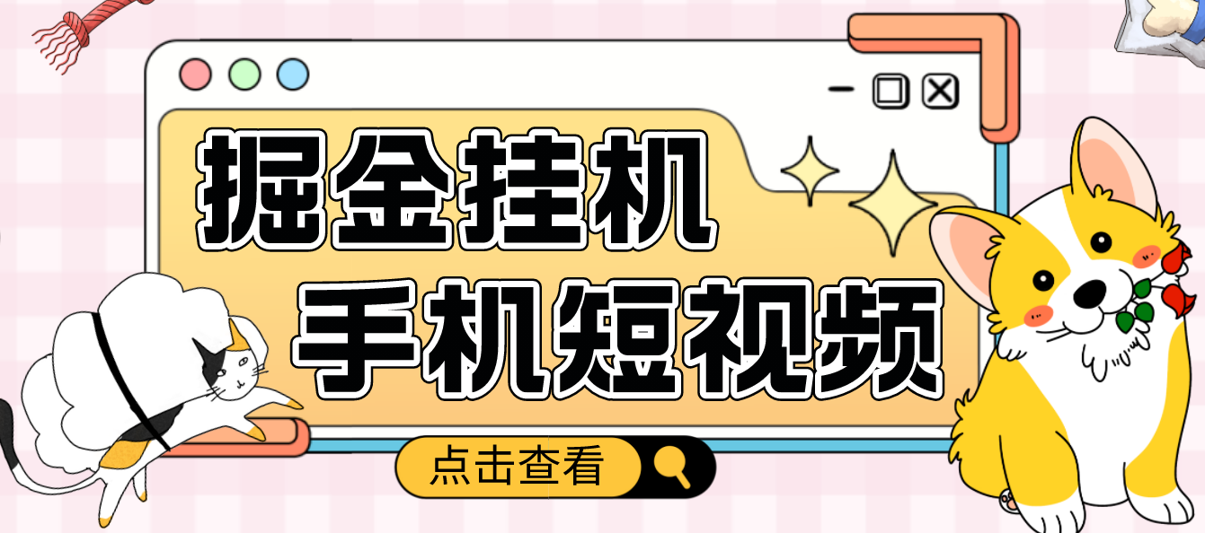 【副业项目4900期】外面收费1980的手机短视频挂机掘金项目，号称单窗口5的项目【软件+教程】-行行副业