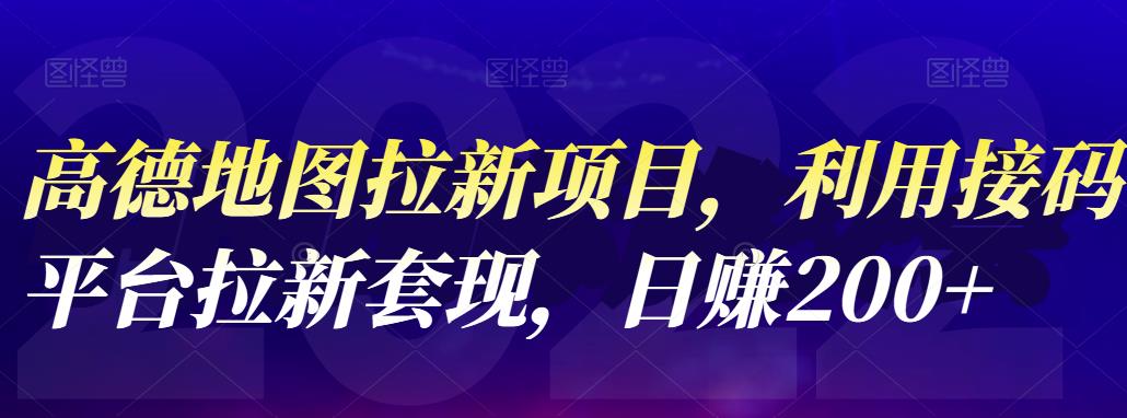 【副业项目4905期】高德地图拉新项目：利用接码平台拉新套现，日赚200+-行行副业