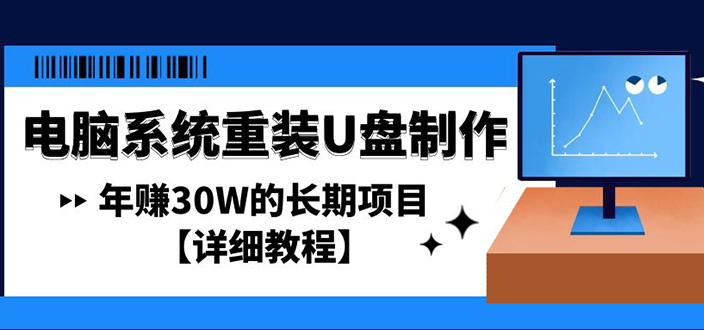 【副业项目4913期】电脑系统重装U盘制作，年赚30W的长期项目【详细教程】-行行副业