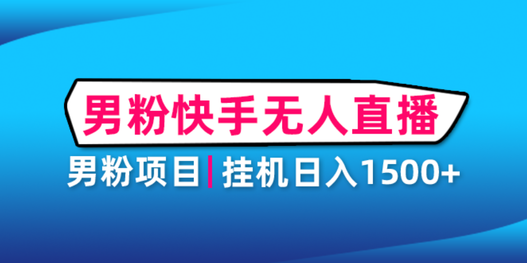 【副业项目4914期】男粉助眠快手无人直播项目：挂机日入2000+详细教程-行行副业