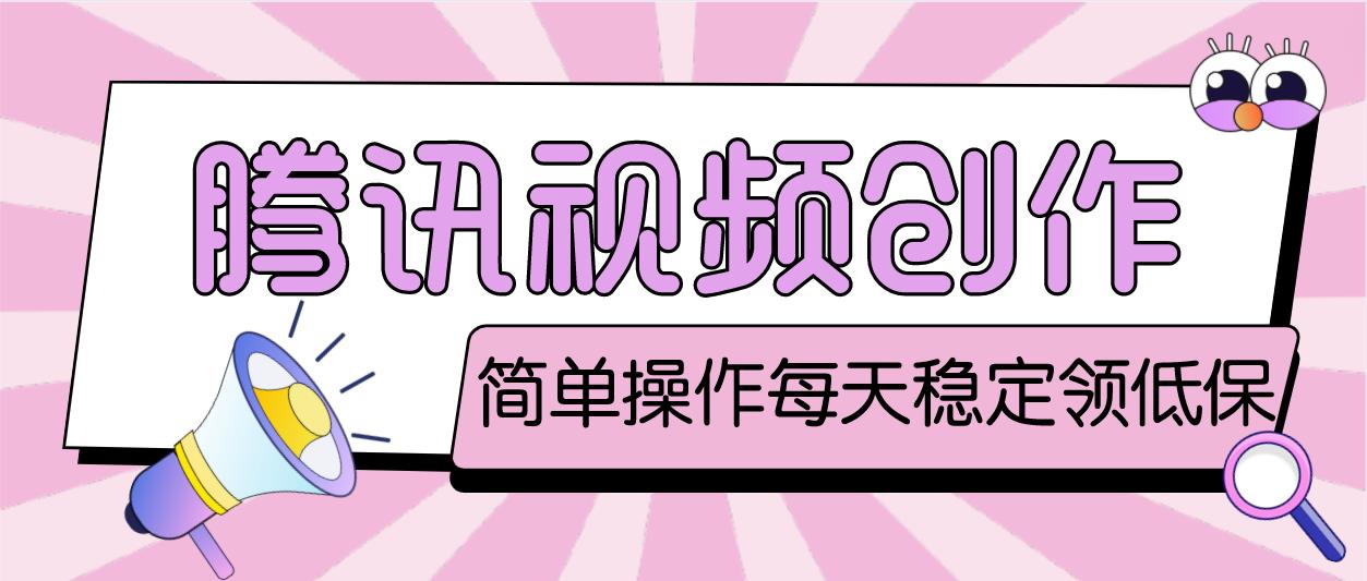 【副业项目4918期】最新腾讯视频创作者原创视频搬运项目，单号一天几十元【伪原创脚本+教程】-行行副业