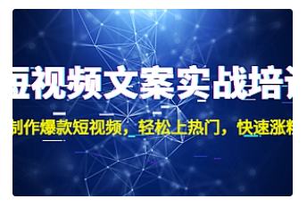 【副业项目4906期】短视频文案实战培训：制作爆款短视频，轻松上热门，快速涨粉-行行副业