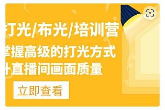 【副业项目4907期】主播/打光/布光/培训营：让你掌握高级的打光方式，提升直播间画面质量-行行副业