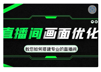【副业项目4917期】直播间画面优化教程，教您如何搭建专业的直播间-价值399元-行行副业