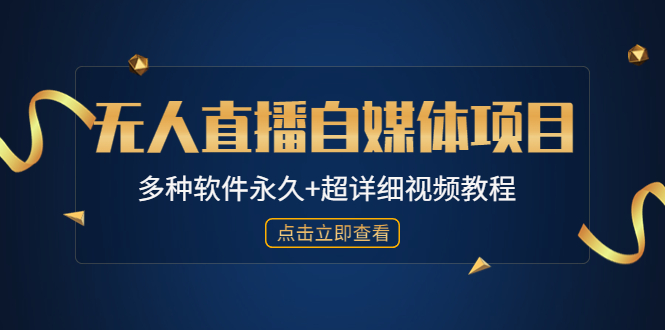 【副业项目4924期】外面单个软件收费688的无人直播自媒体项目【多种软件永久+超详细视频教程】-行行副业