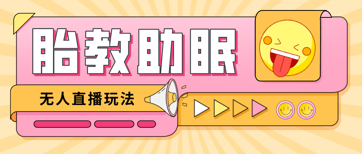 【副业项目4926期】最新抖音快手蓝海无人直播胎教助眠玩法，轻松引爆直播间【教程+软件+素材】-行行副业