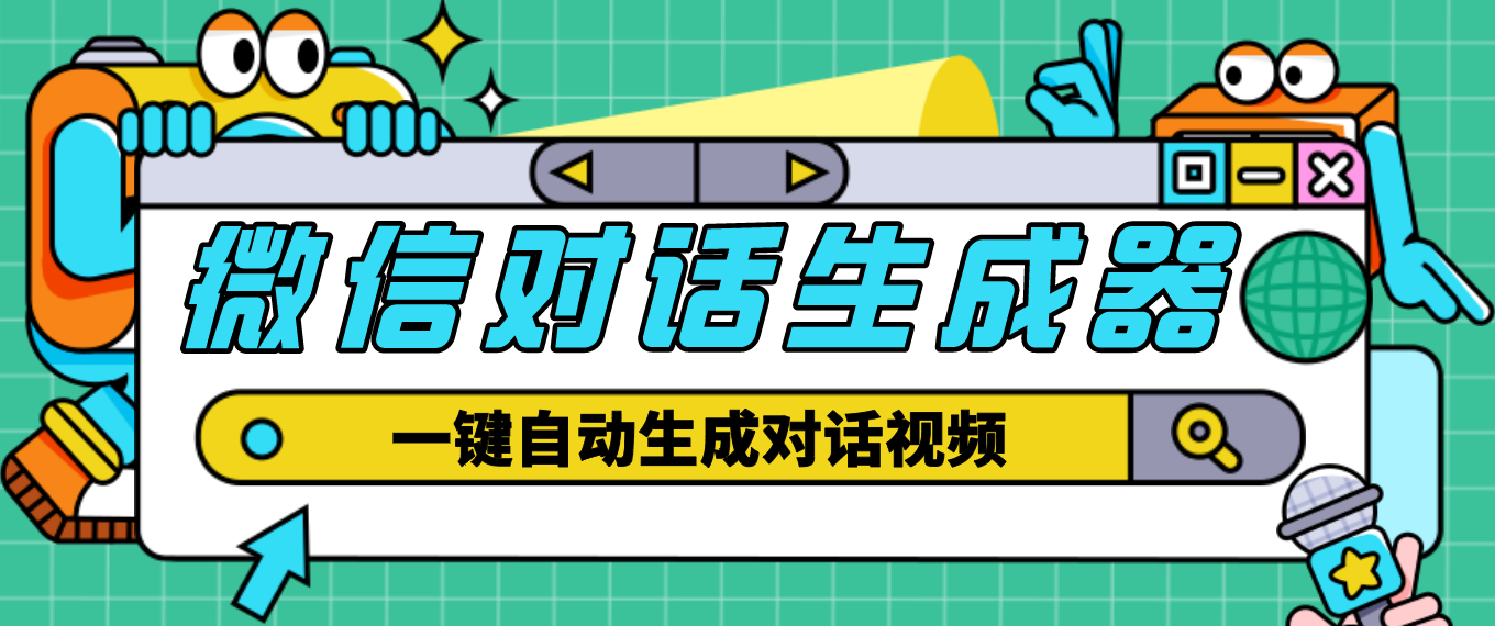【副业项目4928期】【剪辑必备】外面收费998的微信对话生成脚本，一键生成视频【脚本+教程】-行行副业
