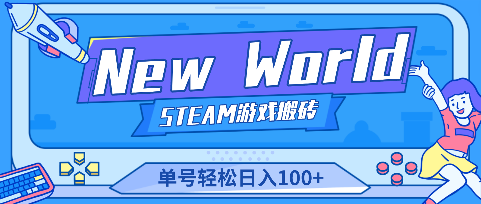 【副业项目4938期】【游戏搬砖】New World 新世界游戏搬砖项目，单号日入100+【详细操作教程】-行行副业