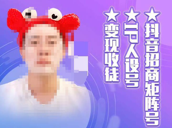 【副业项目4939期】抖音/招商/矩阵号＋IP人设/号+变现/收徒，教你如何做抖音，通过抖音赚钱-行行副业