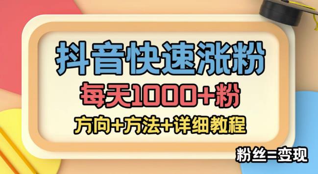 【副业项目4940期】外面收费1980快速涨粉技术（女粉），抖音快手小红书，涨粉轻而易举，粉丝=变现-行行副业