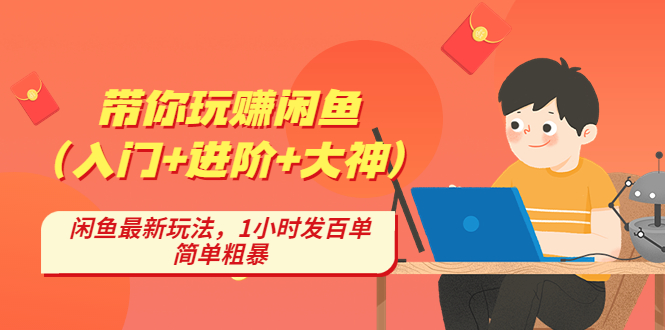 【副业项目4954期】带你玩赚闲鱼（入门+进阶+大神），闲鱼最新玩法，1小时发百单，简单粗暴-行行副业