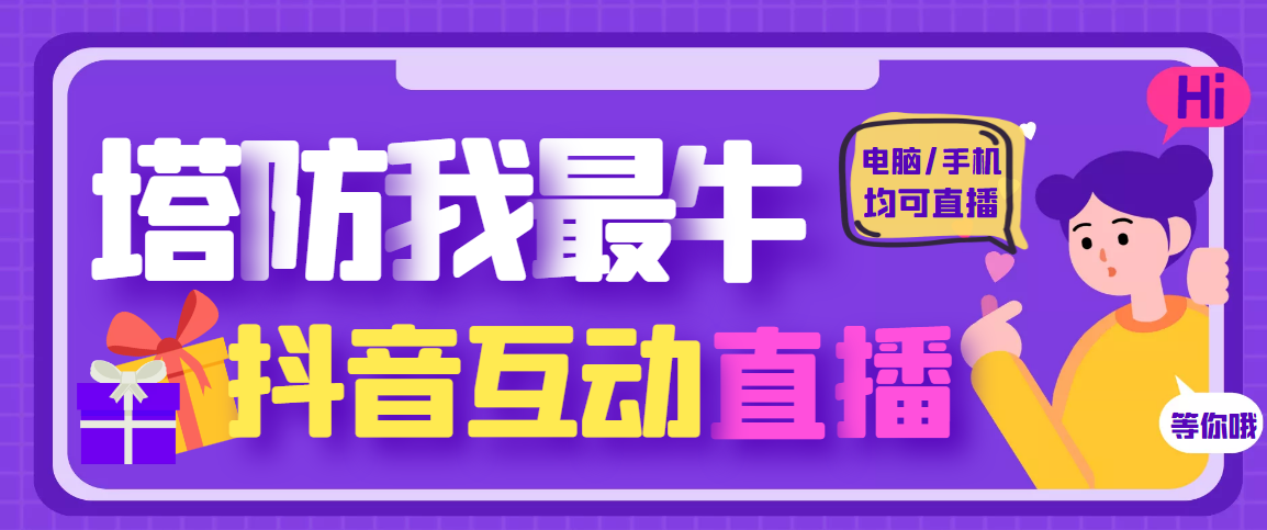 【副业项目4956期】外面收费1980的抖音塔防我最牛直播项目，支持抖音报白【云软件+详细教程】-行行副业