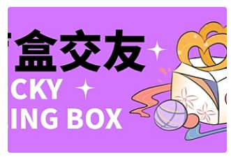 【副业项目4946期】零基础搭建交友盲盒，带多重分销系统，搭建即可开启躺赚模式【源码+教程】-行行副业