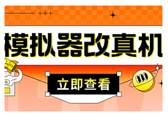 【副业项目4947期】最新防封电脑模拟器改真手机技术 游戏搬砖党福音 适用于所有模拟器搬砖游戏-行行副业