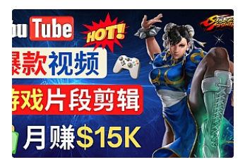 【副业项目4949期】Youtube爆款视频的制作方法，如何通过剪辑游戏，月入1.5万美元-行行副业