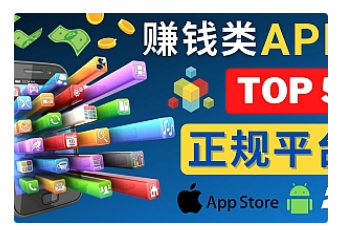 【副业项目4950期】2023年5大正规赚钱APP – 热门的手机赚钱小程序，利用业余时间赚钱的方法-行行副业