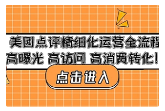 【副业项目4953期】美团点评精细化运营全流程：高曝光 高访问 高消费转化-行行副业