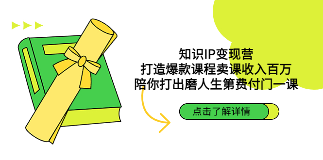 【副业项目4963期】知识IP变现营：打造爆款课程卖课收入百万，陪你打出磨人生第费付门一课-行行副业