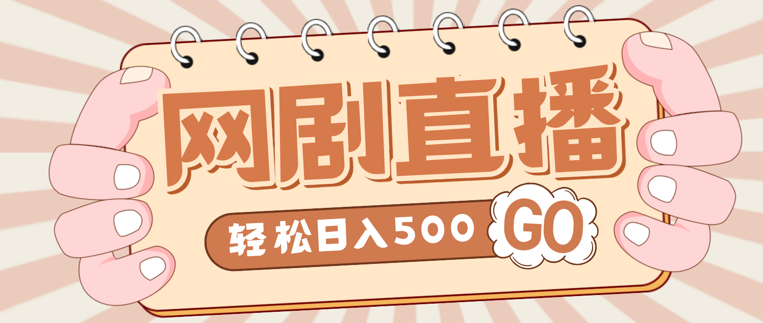 【副业项目4964期】外面收费899最新抖音网剧无人直播项目，单号日入500+【高清素材+详细教程】-行行副业