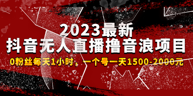 【副业项目4966期】2023最新抖音无人直播撸音浪项目，0粉丝每天1小时，一个号一天1500-2000元-行行副业