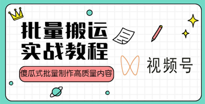 【副业项目4979期】视频号批量搬运实战赚钱教程，傻瓜式批量制作高质量内容【附视频教程+PPT】-行行副业