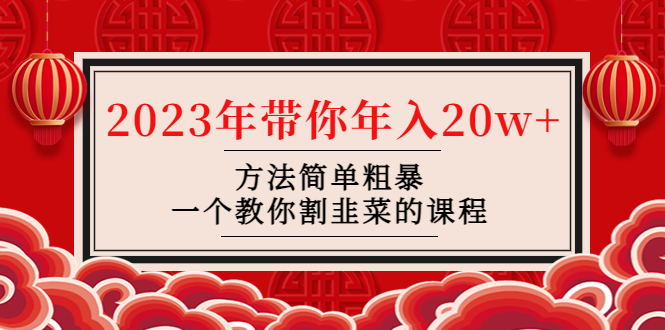 【副业项目4981期】韭菜-联盟· 2023年带你年入20w+方法简单粗暴，一个教你割韭菜的课程-行行副业