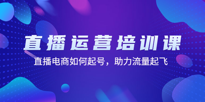 【副业项目4894期】直播运营培训课：直播电商如何起号，助力流量起飞（11节课）-行行副业