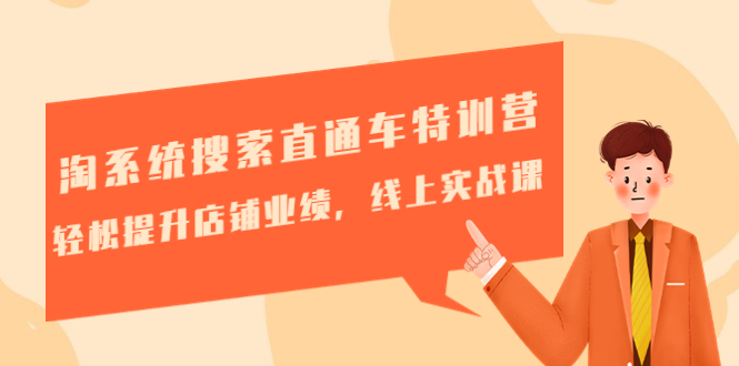 【副业项目4895期】淘系统搜索直通车特训营-第三期：轻松提升店铺业绩，线上实战课-行行副业