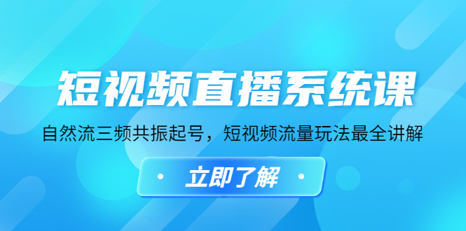 【副业项目4896期】短视频直播系统课，自然流三频共振起号，短视频流量玩法最全讲解-行行副业