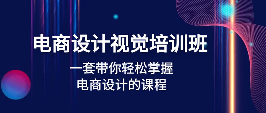 【副业项目5067期】电商设计视觉培训班：一套课带你轻松掌握电商设计的课程(32节课)-行行副业