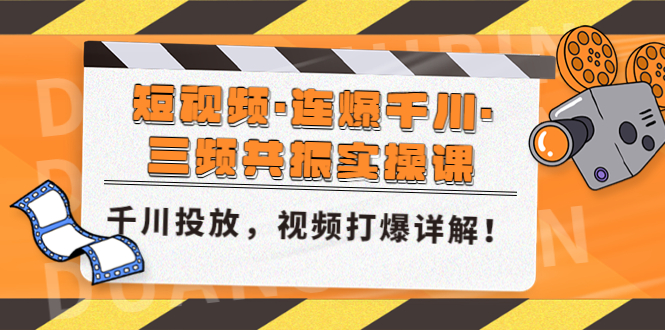 【副业项目5135期】短视频·连爆千川·三频共振实操课，千川投放，视频打爆讲解-行行副业