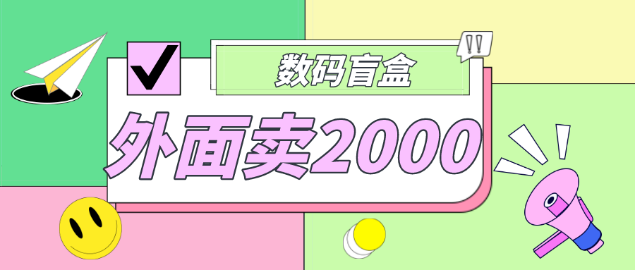 【副业项目5137期】外面卖188抖音最火数码盲盒项目，自己搭建自己玩【全套源码+详细教程】-行行副业