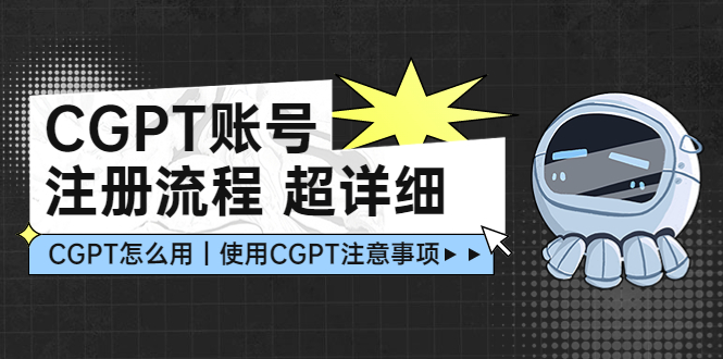 【副业项目5177期】CGPT账号注册流程：超详细CGPT教学让你不走弯路不踩坑-行行副业