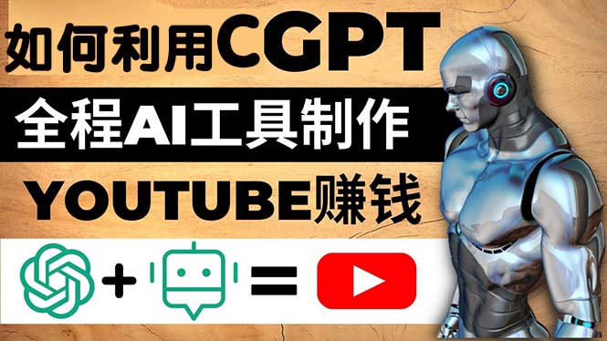 【副业项目5178期】如何全程利用CGPT和AI工具自动化制作YouTube赚钱视频，月赚10000美元以上-行行副业