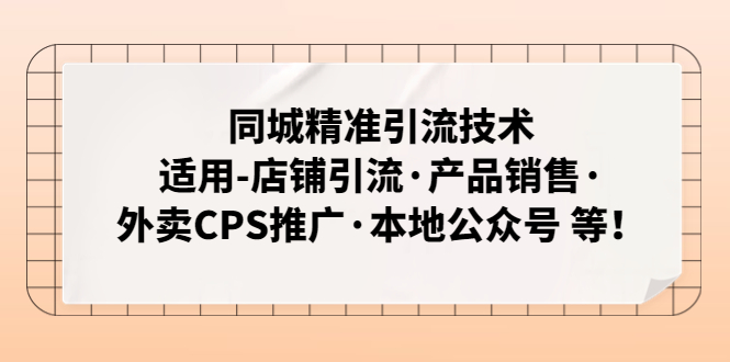 【副业项目5138期】同城精准引流技术：适用-店铺引流·产品销售·外卖CPS推广·本地公众号 等-行行副业