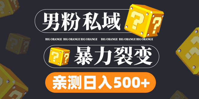 【副业项目5085期】男粉私域项目：亲测男粉裂变日入500+-行行副业