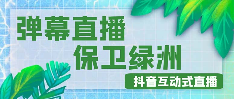 【副业项目5089期】外面收费1980的抖音弹幕保卫绿洲项目，抖音报白，实时互动直播【详细教程】-行行副业