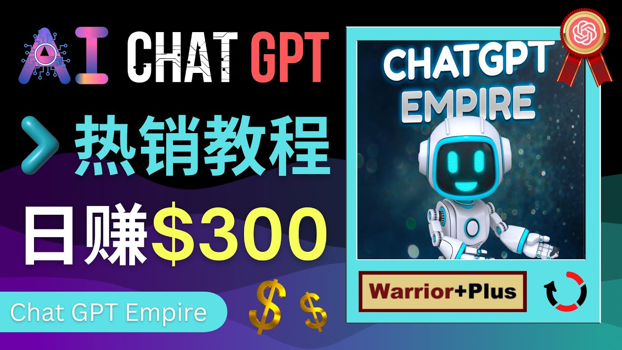 【副业项目4994期】推广Chat GPT教程，轻松获得拥金提成，日赚300美元以上-行行副业