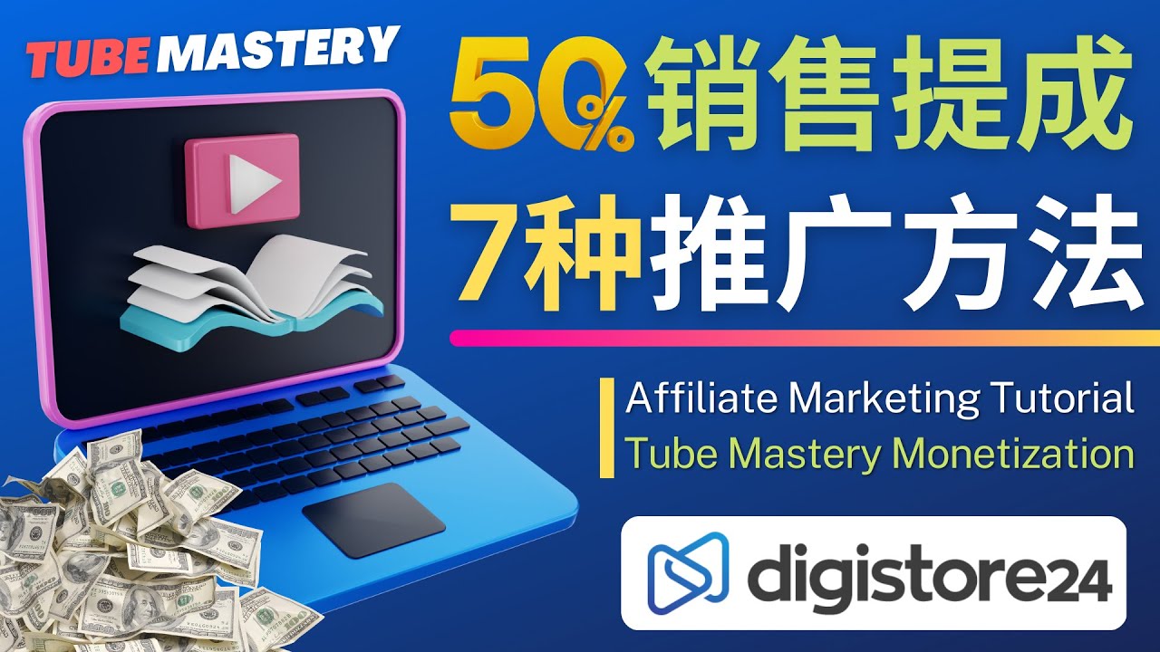 【副业项目4995期】推广YouTube运营教程Tube Mastery，每单净赚200美元-行行副业