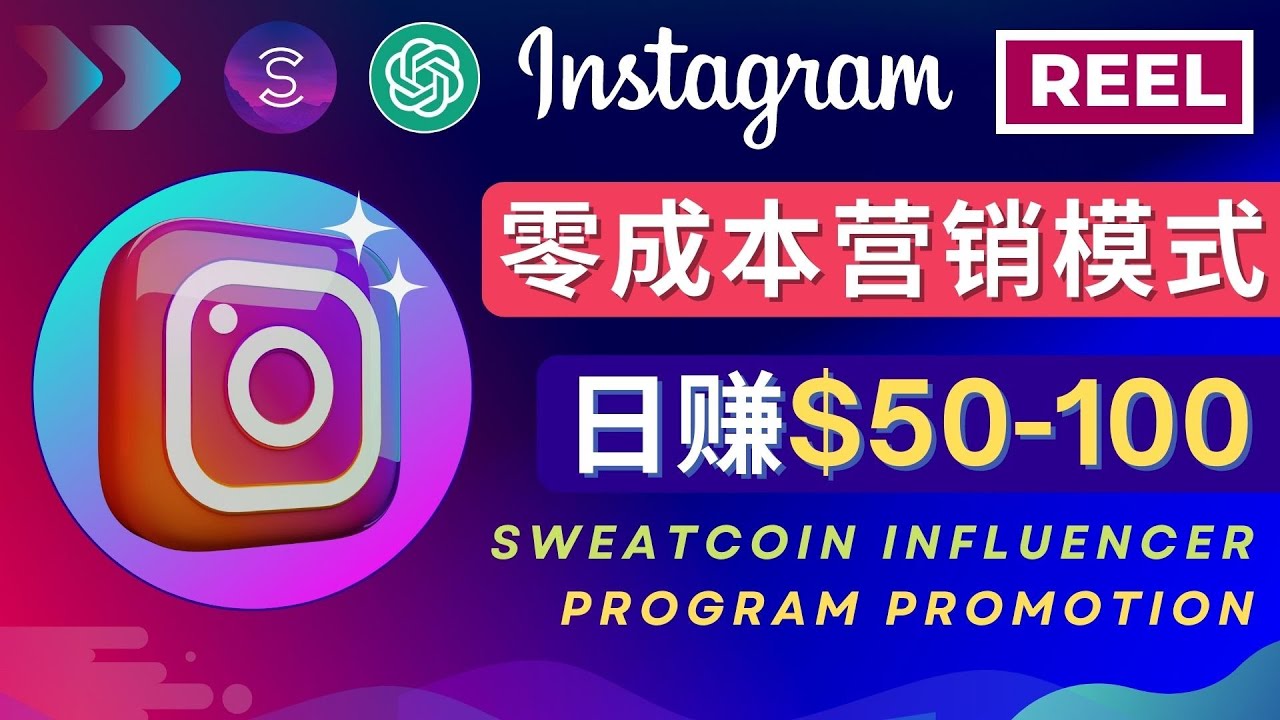 【副业项目4996期】Instagram推广热门手机APP项目，日赚50-100美元-行行副业
