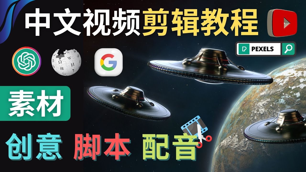 【副业项目4997期】Youtube 剪辑教程 – 利用Chat GPT和免费工具制作Youtube中文视频的方法-行行副业
